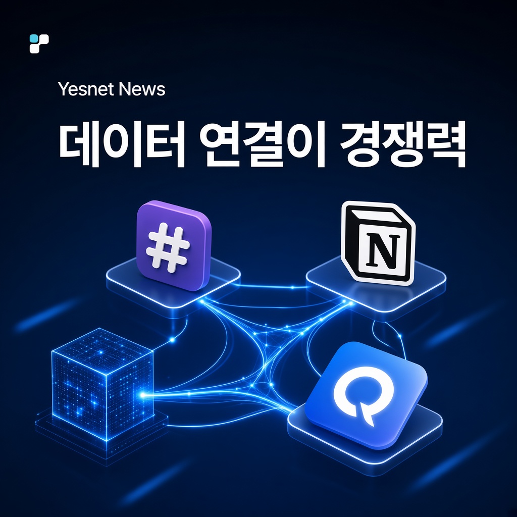 슬랙과 노션이 성공한 이유는 ‘데이터 연결’이다