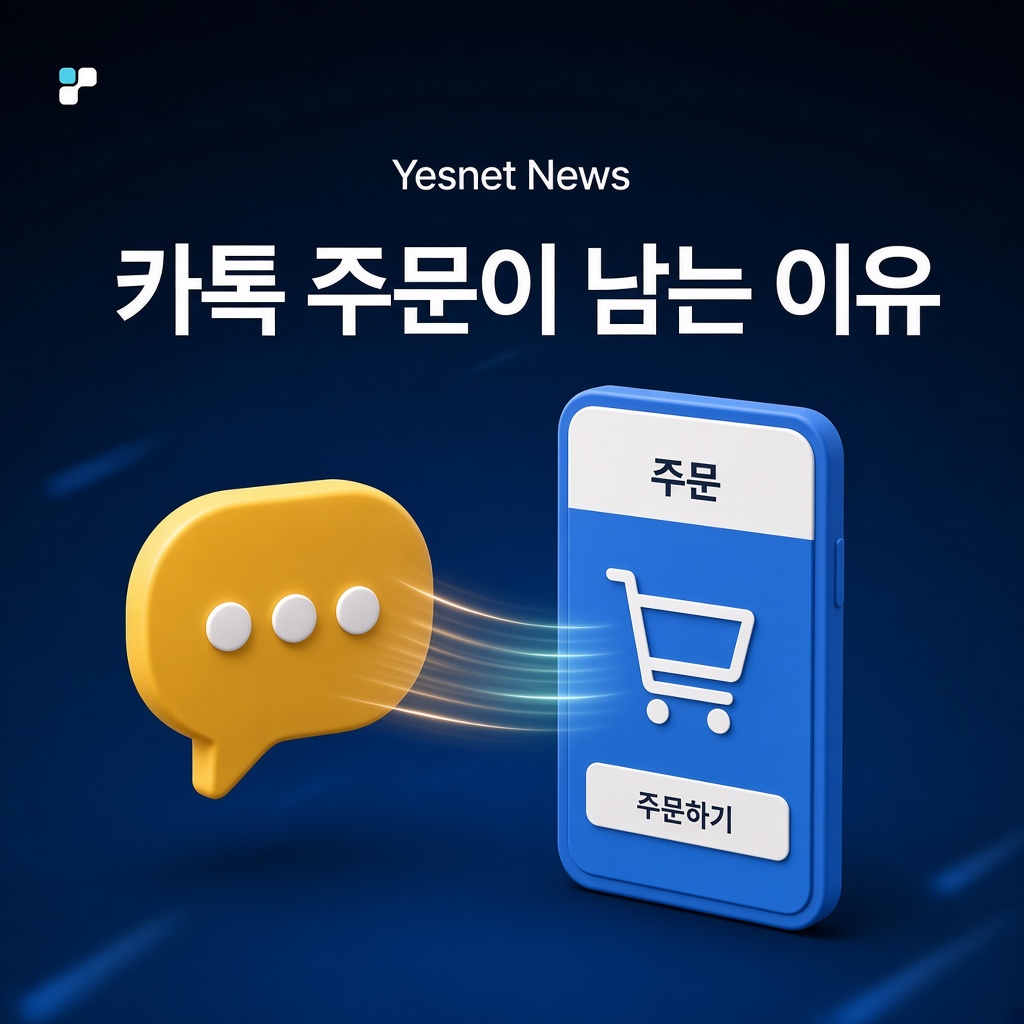 주문 시스템을 도입했는데, 거래처는 왜 여전히 카카오톡으로 주문할까?