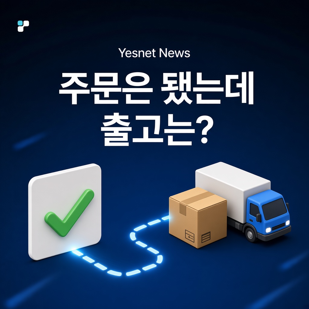 주문은 접수됐는데 출고가 안 됐다면, 누구의 책임일까?