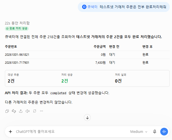ChatGPT에서 테스트넷 주문 2건을 완료 처리한 화면