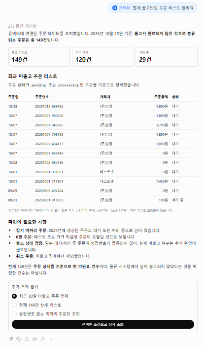 ChatGPT에서 큐넥터 미출고 주문을 조회한 화면
