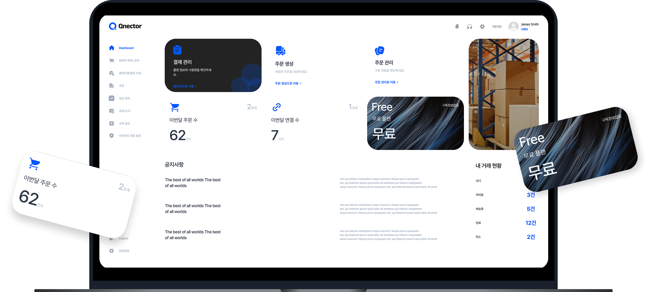 Qnector 플랫폼 데모 화면 - B2B 거래 관리 인터페이스
