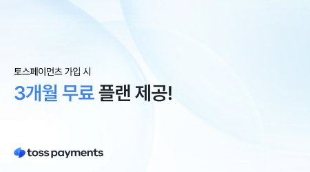 큐넥터 토스페이먼츠 3개월 무료 이벤트